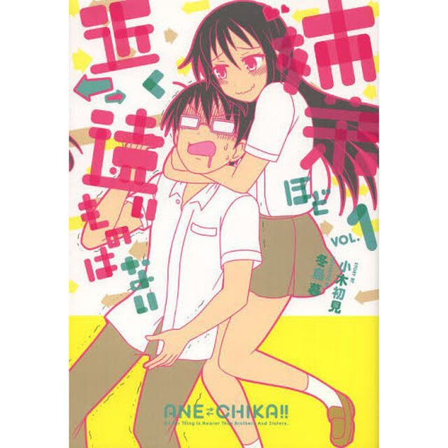 姉弟ほど近く　遠いものはない　ＶＯＬ．１