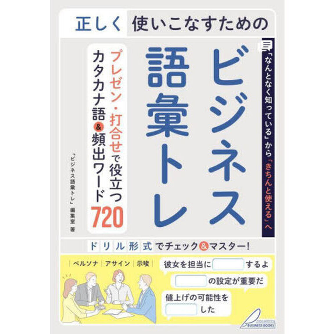 正しく使いこなすためのビジネス語彙トレ　プレゼン・打合せで役立つカタカナ語＆頻出ワード７２０