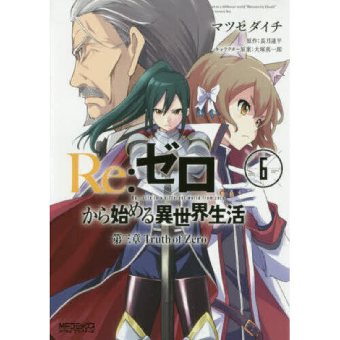 Re:ゼロから始める異世界生活 第三章Truth of Zero 6