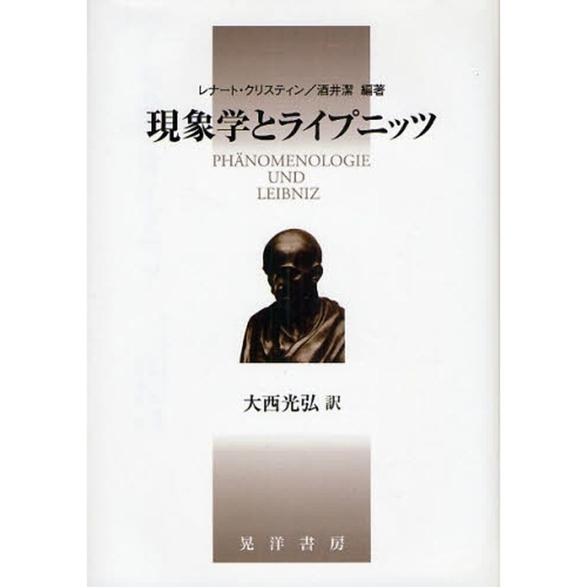 現象学とライプニッツ
