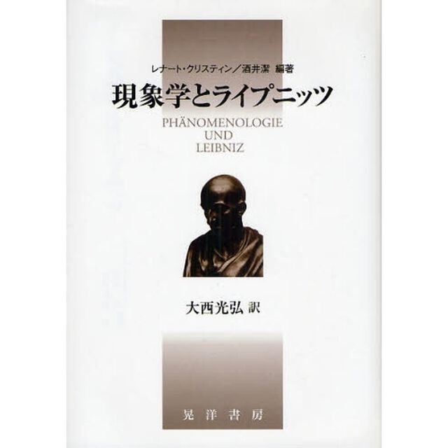 現象学とライプニッツ