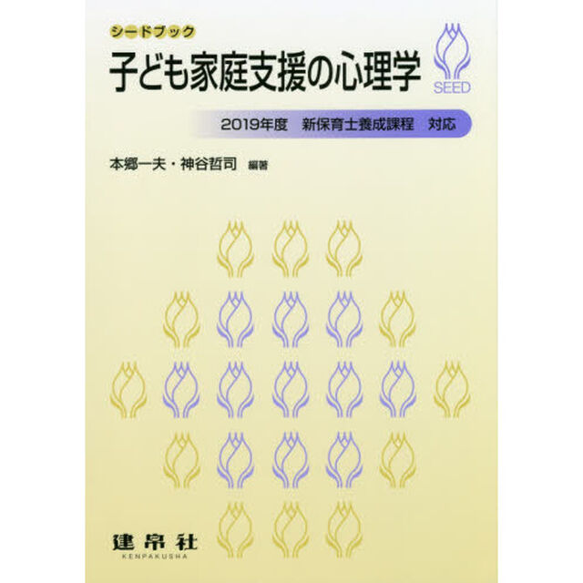 子ども家庭支援の心理学