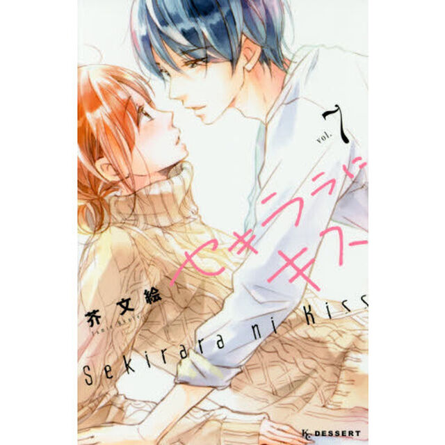 セキララにキス　７