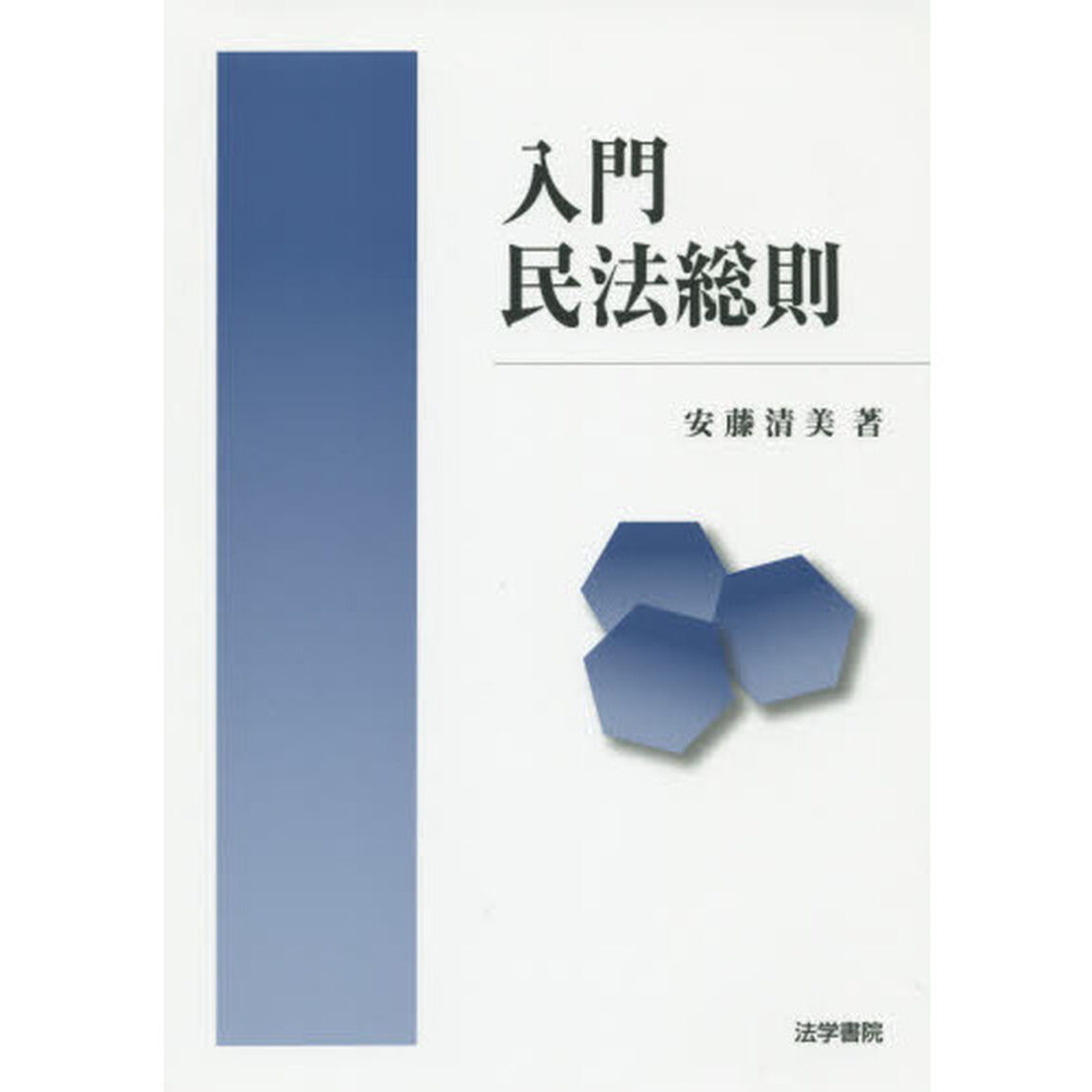 入門民法総則