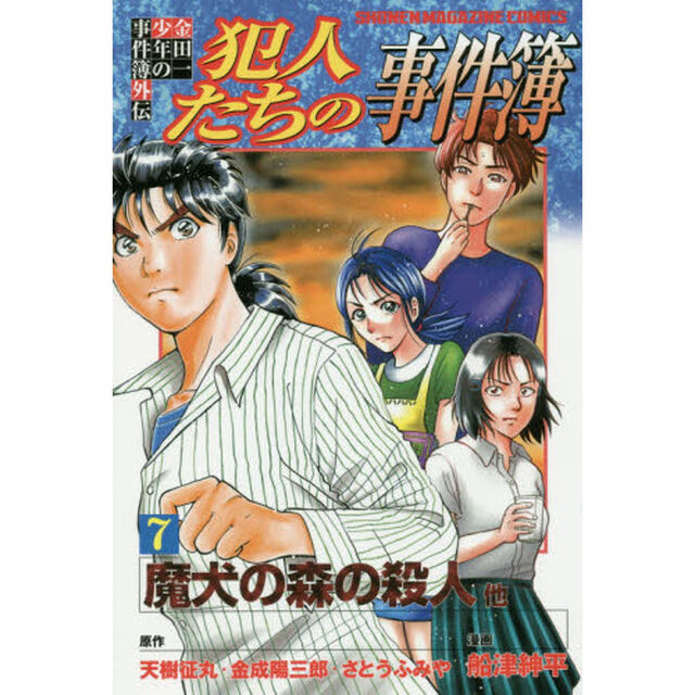 犯人たちの事件簿　金田一少年の事件簿外伝　７「魔犬の森の殺人他」
