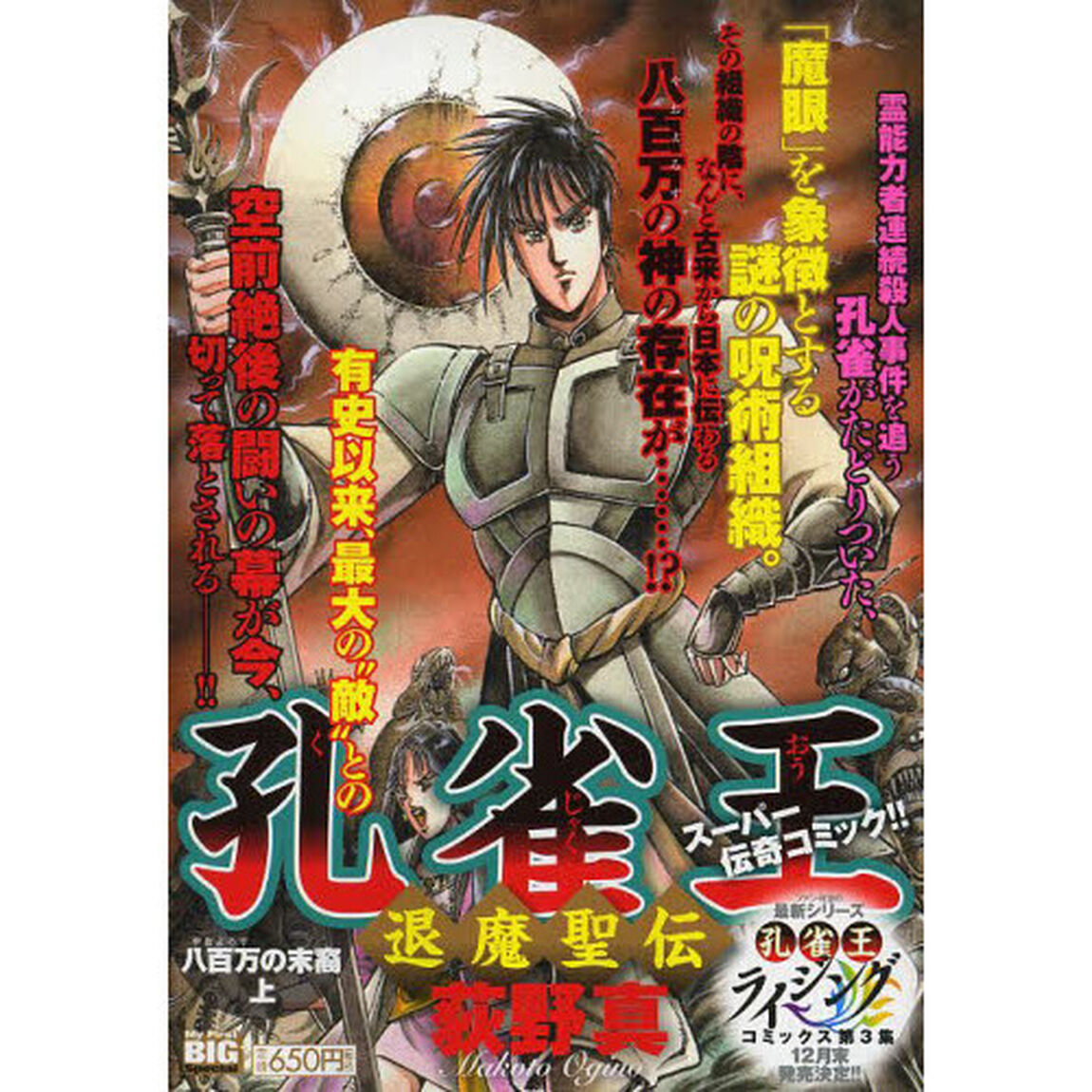 孔雀王　退魔聖伝（４）八百万（やおよろず）の末裔　上