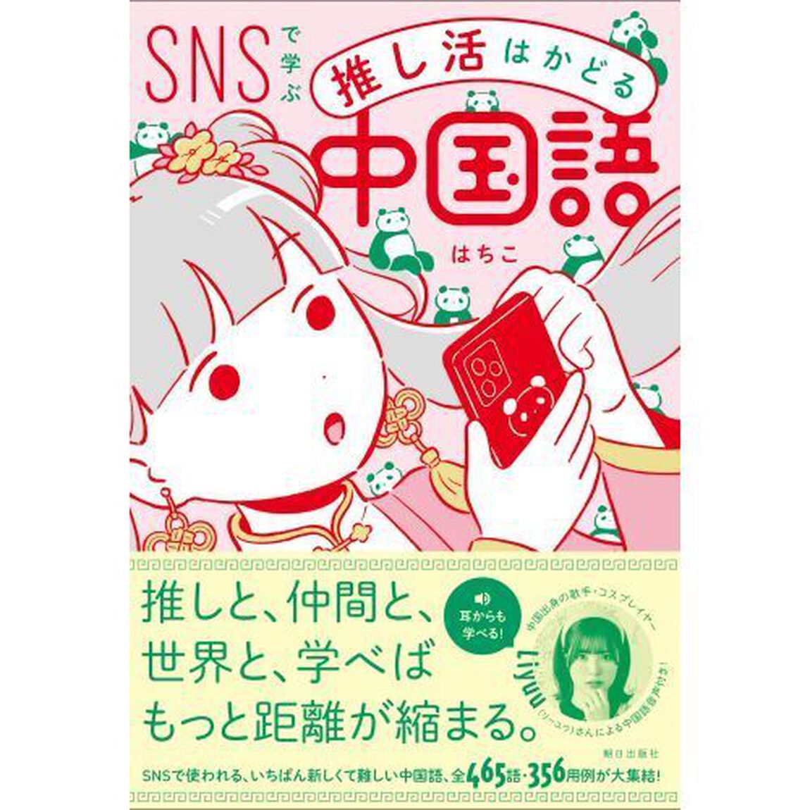 ＳＮＳで学ぶ推し活はかどる中国語