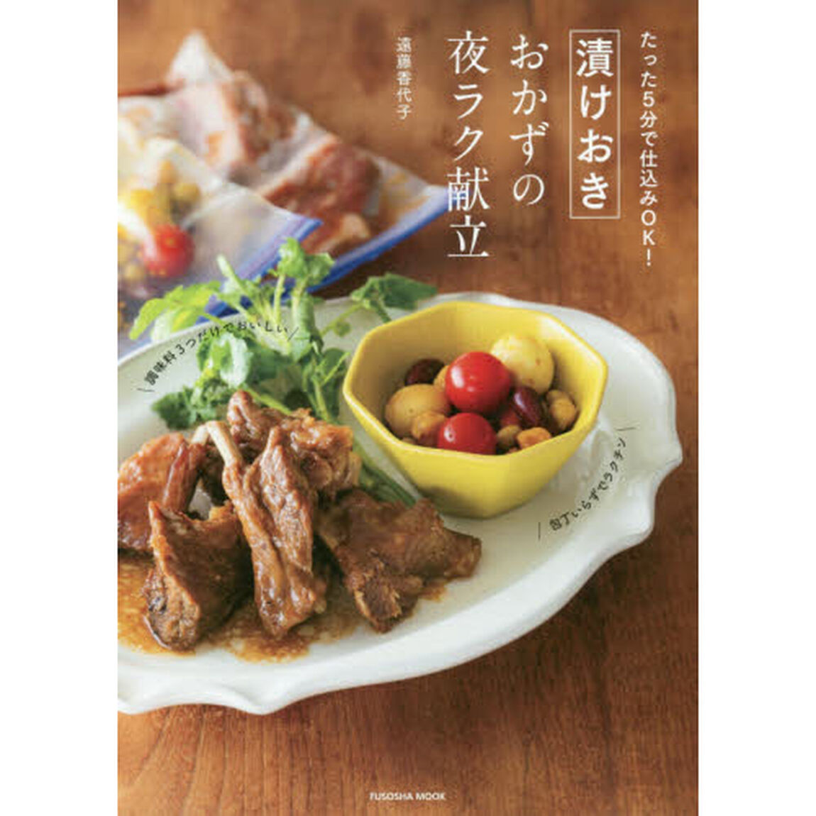 たった５分で仕込みＯＫ！漬けおきおかずの夜ラク献立
