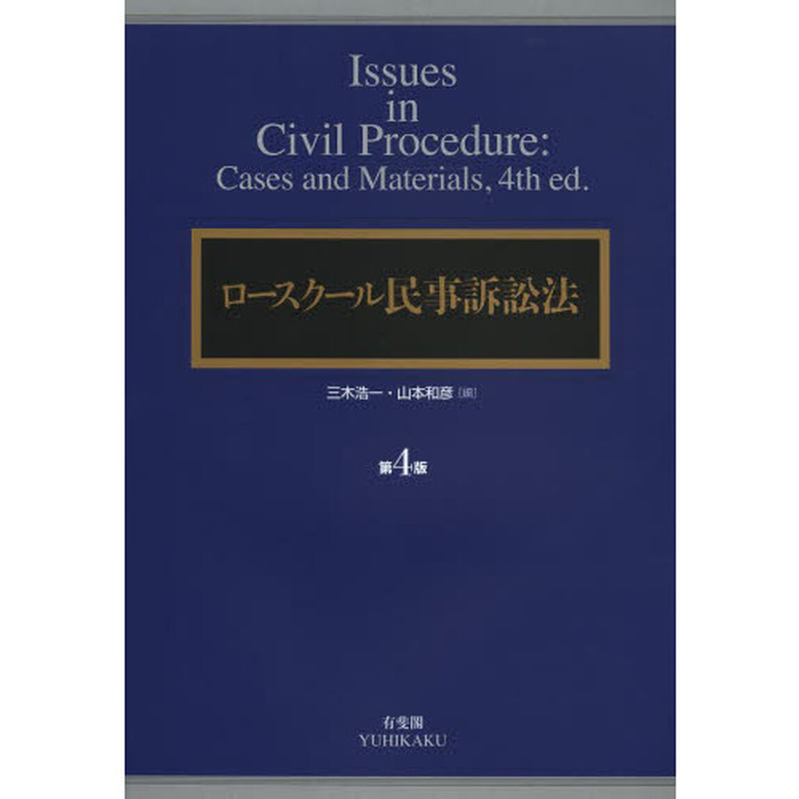ロースクール民事訴訟法「第４版」