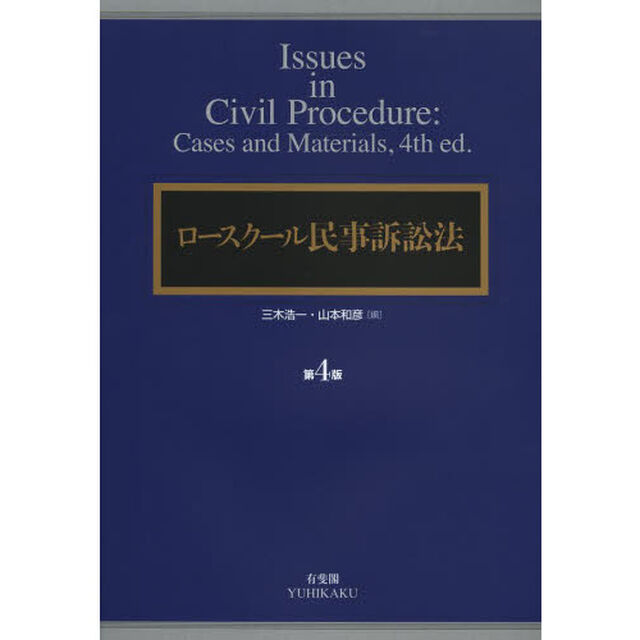 ロースクール民事訴訟法「第４版」