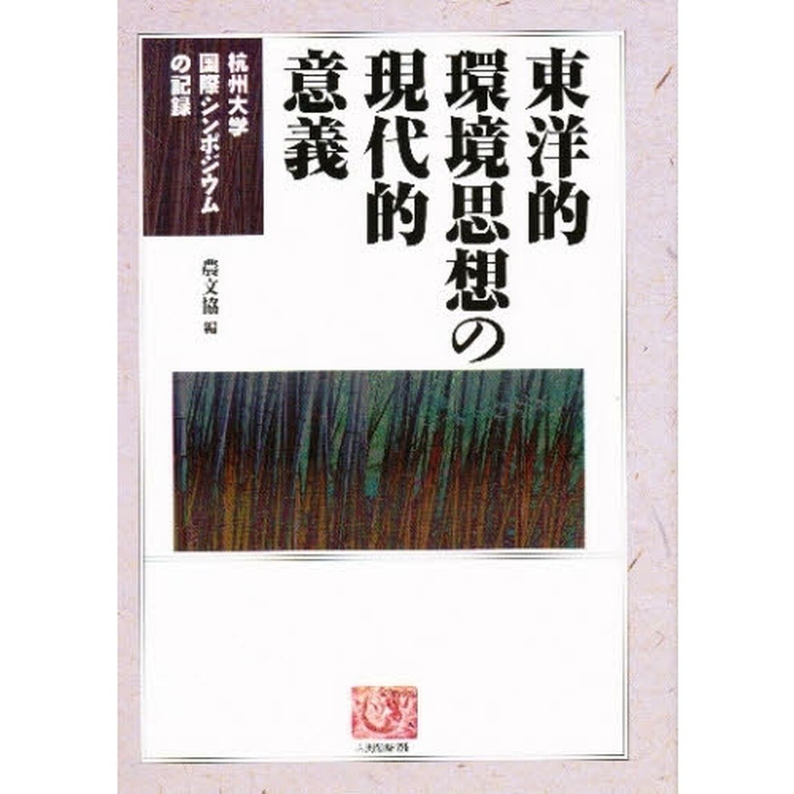 東洋的環境思想の現代的意義　杭州大学国際シンポジウムの記録