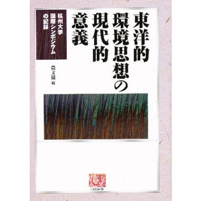 東洋的環境思想の現代的意義　杭州大学国際シンポジウムの記録