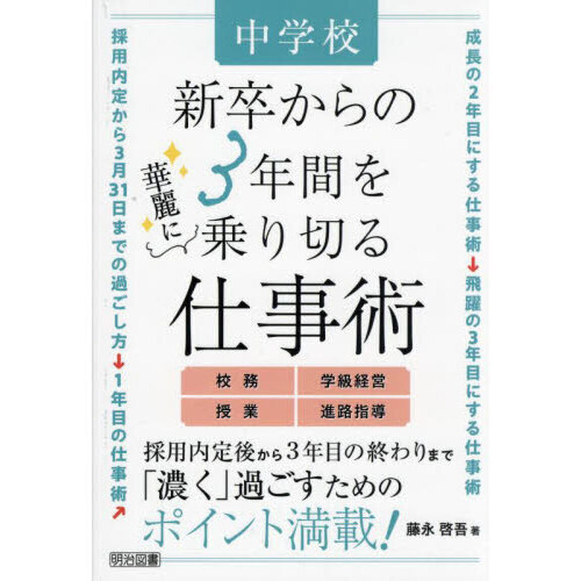 中学校新卒からの３年間を華麗に乗り切る仕事術