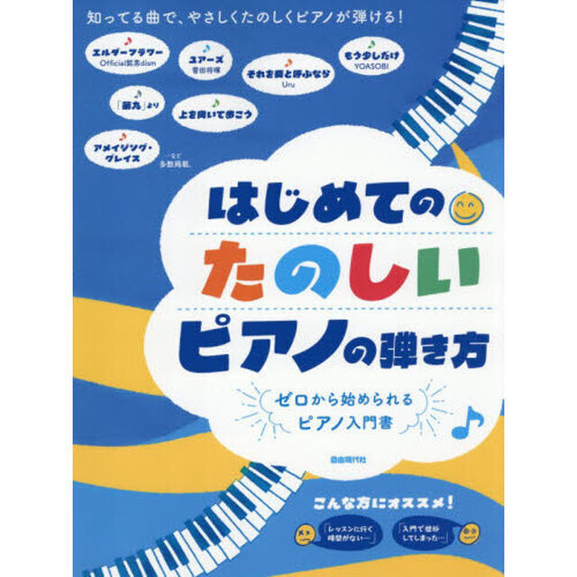 はじめてのたのしいピアノの弾き方　ゼロから始められるピアノ入門書　〔２０２６〕