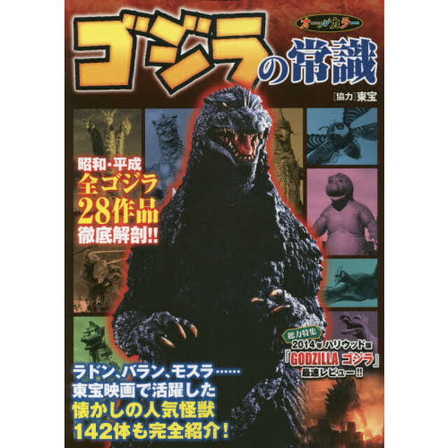 ゴジラの常識