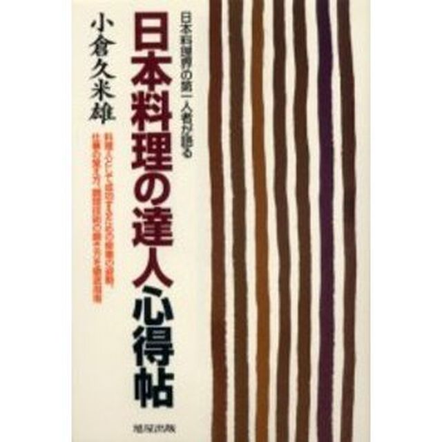 日本料理の達人心得帖　日本料理界の第一人者が語る　料理人として成功するための修業の姿勢、仕事の覚え方、調理技術の磨き方を徹底指南