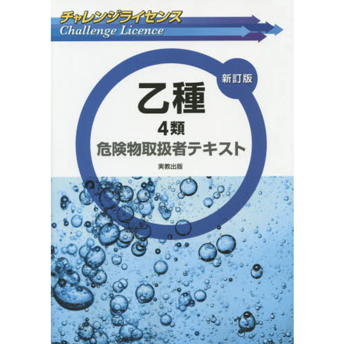 チャレンジライセンス 乙種4類危険物取扱者テキスト 新訂版「新訂版」