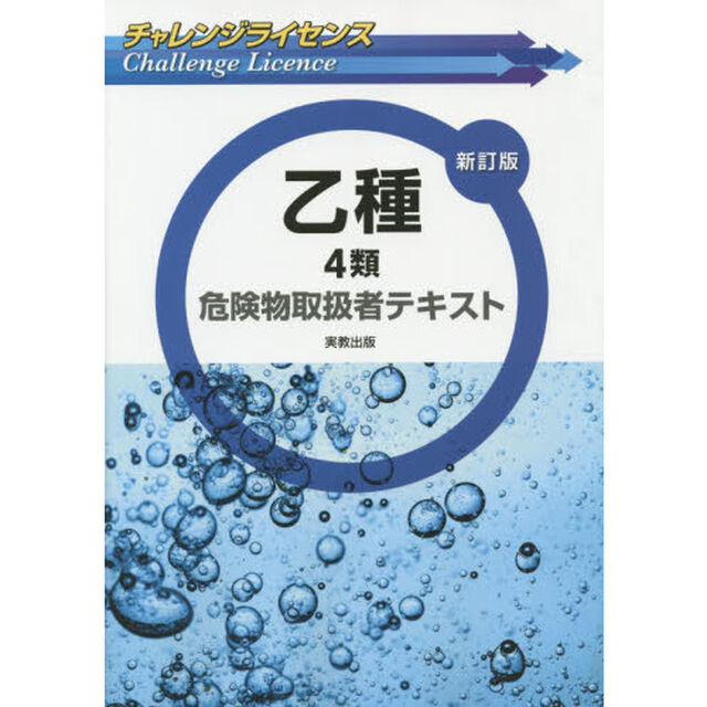 チャレンジライセンス 乙種4類危険物取扱者テキスト 新訂版「新訂版」