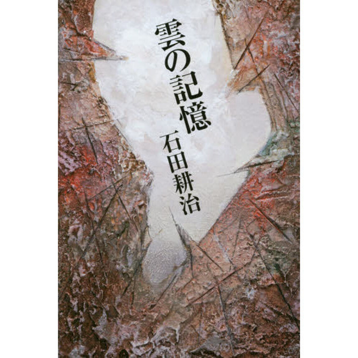 雲の記憶