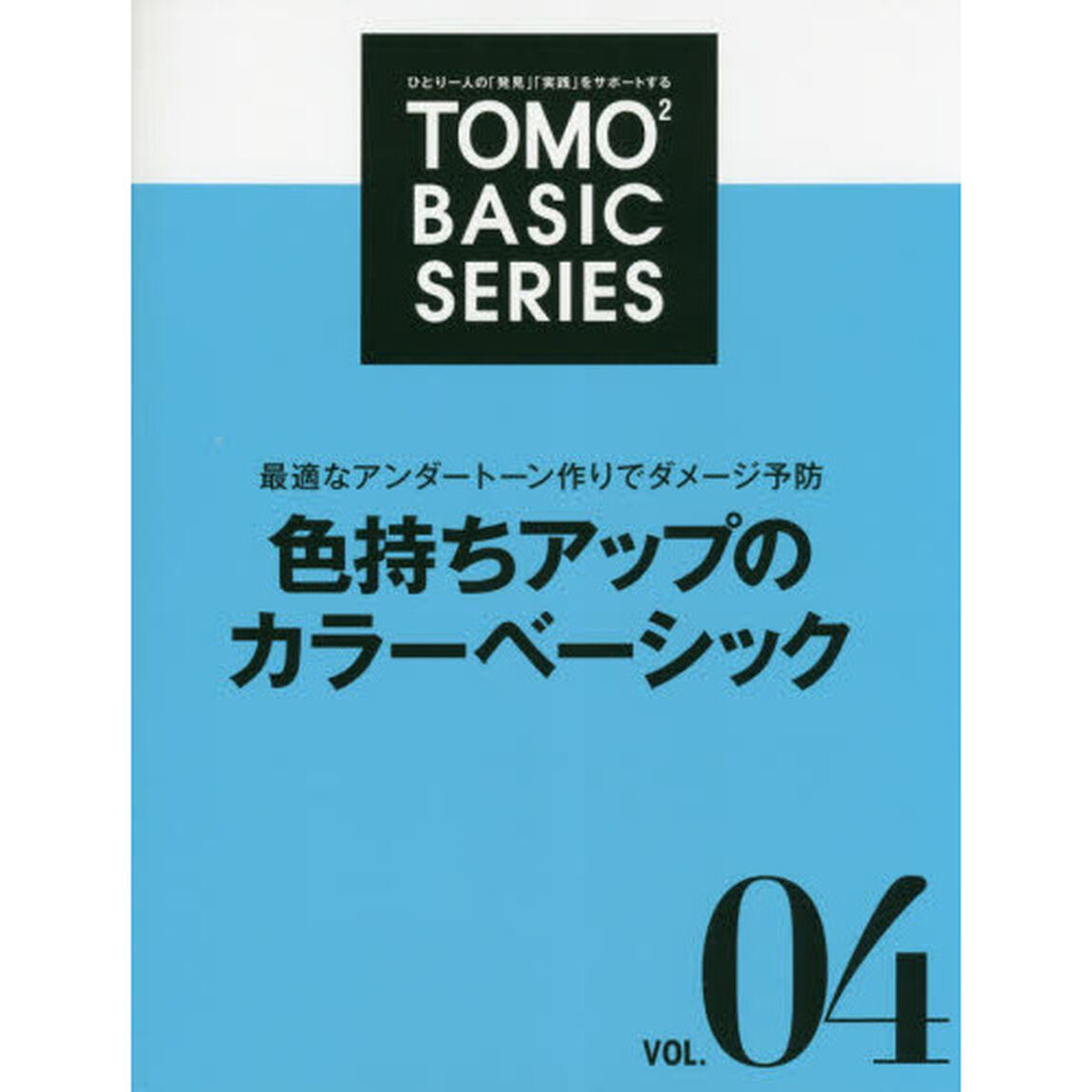 ＴＯＭＯ〔２〕　ＢＡＳＩＣ　ＳＥＲＩＥＳ　ひとり一人の「発見」「実践」をサポートする　ＶＯＬ．０４「色持ちアップのカラーベーシック　最適なアンダートーン作りでダメージ予防」