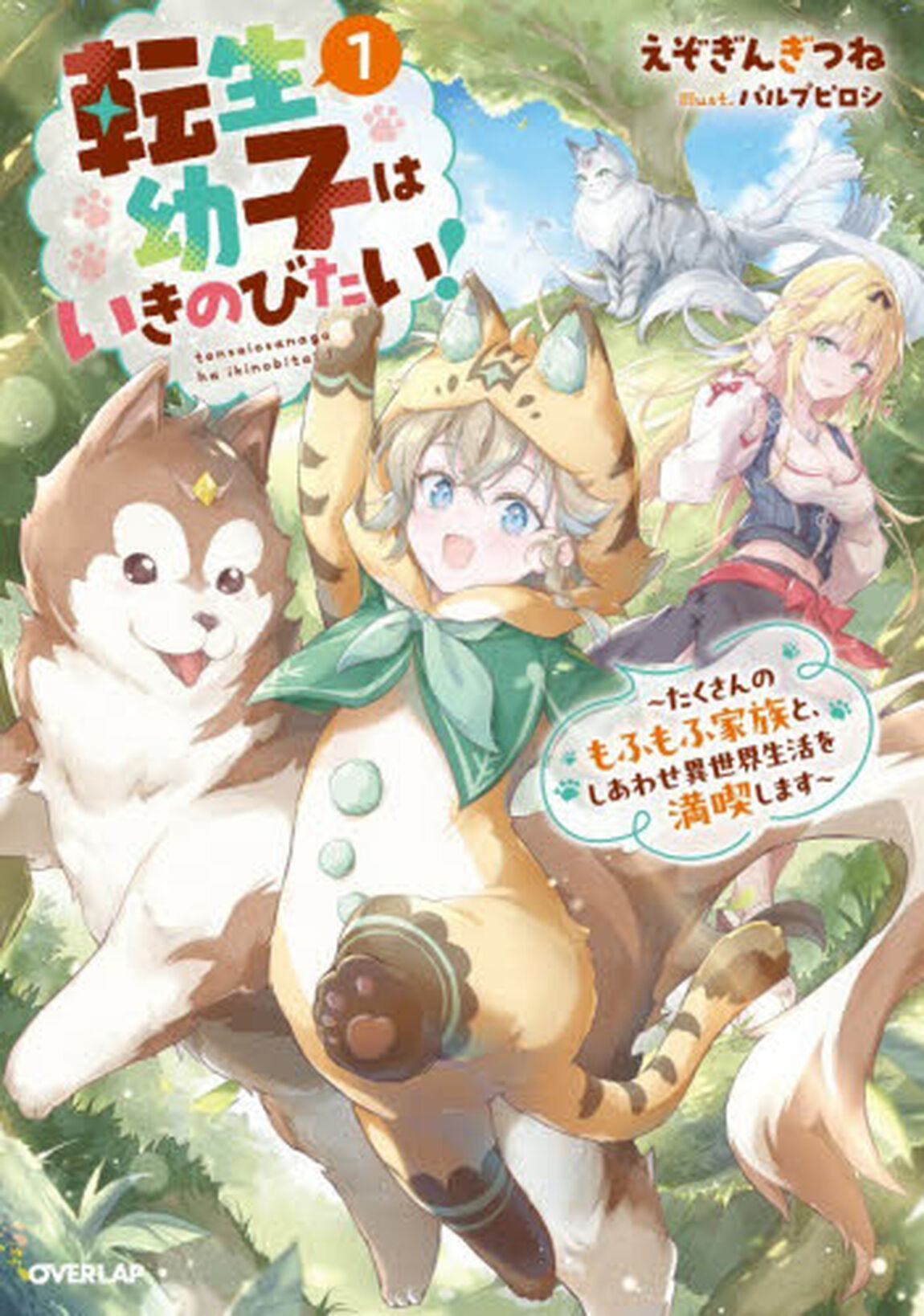 転生幼子はいきのびたい！　たくさんのもふもふ家族と、しあわせ異世界生活を満喫します　１
