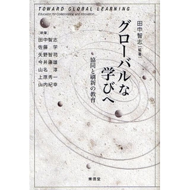 グローバルな学びへ　協同と刷新の教育