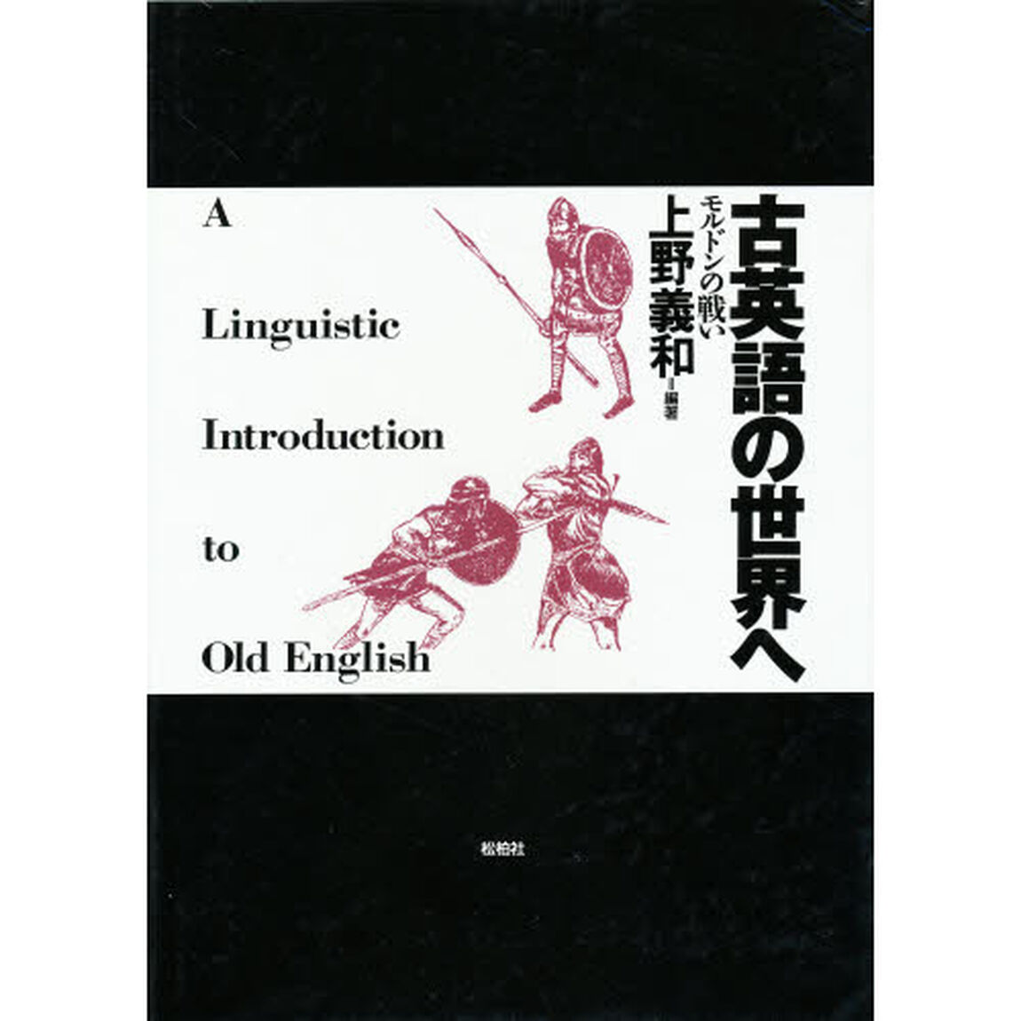 古英語の世界へ　モルドンの戦い