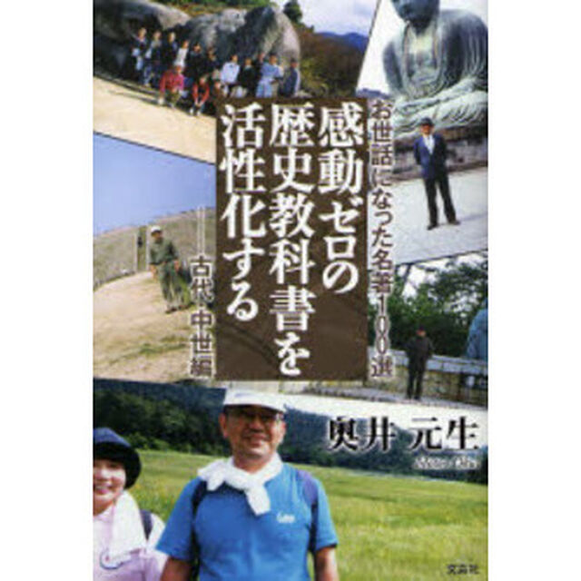 感動ゼロの歴史教科書を活性化する　お世話になった名著１００選　古代・中世編