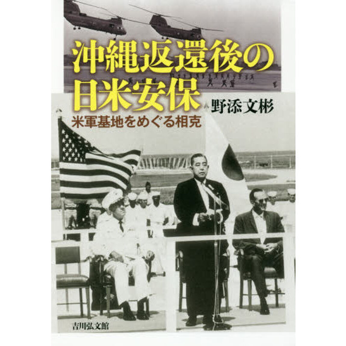 沖縄返還後の日米安保　米軍基地をめぐる相克