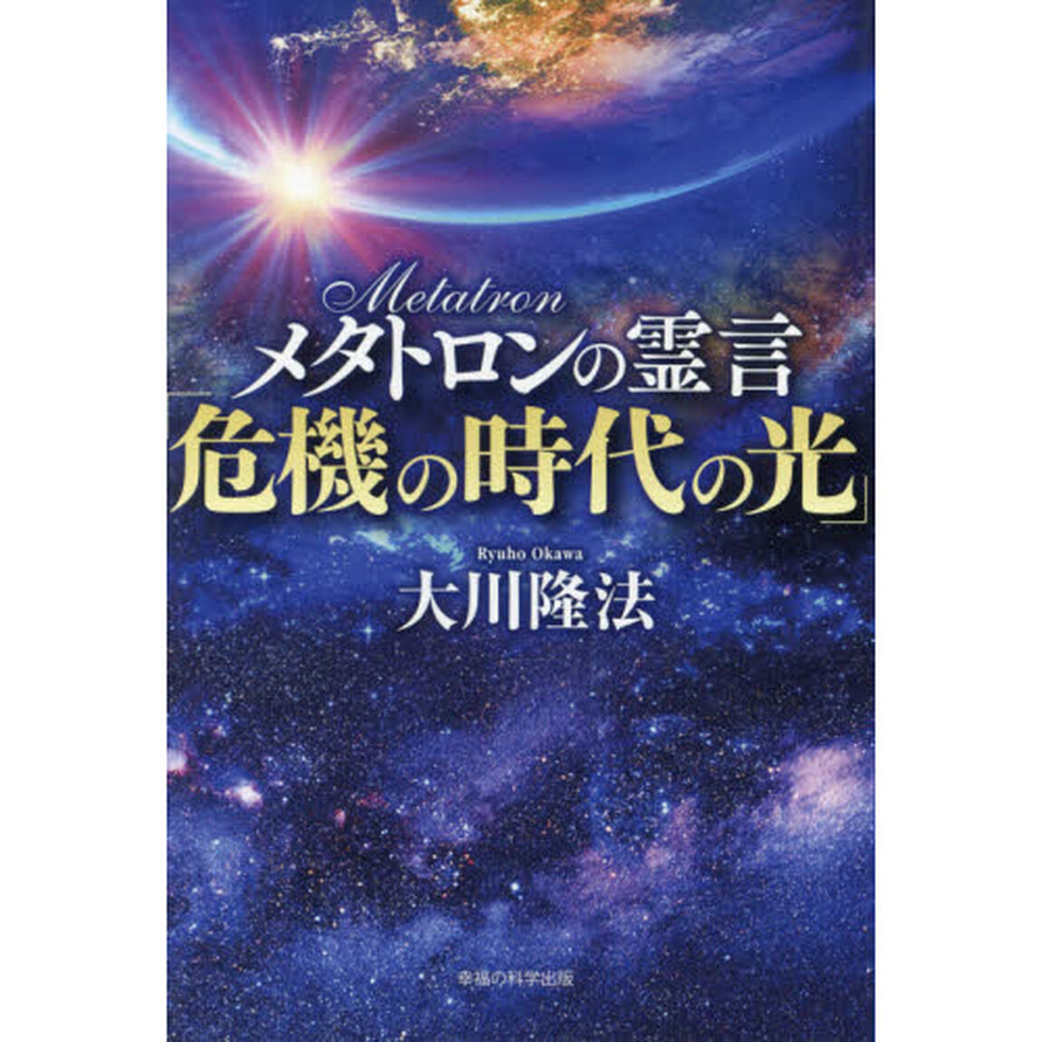メタトロンの霊言「危機の時代の光」