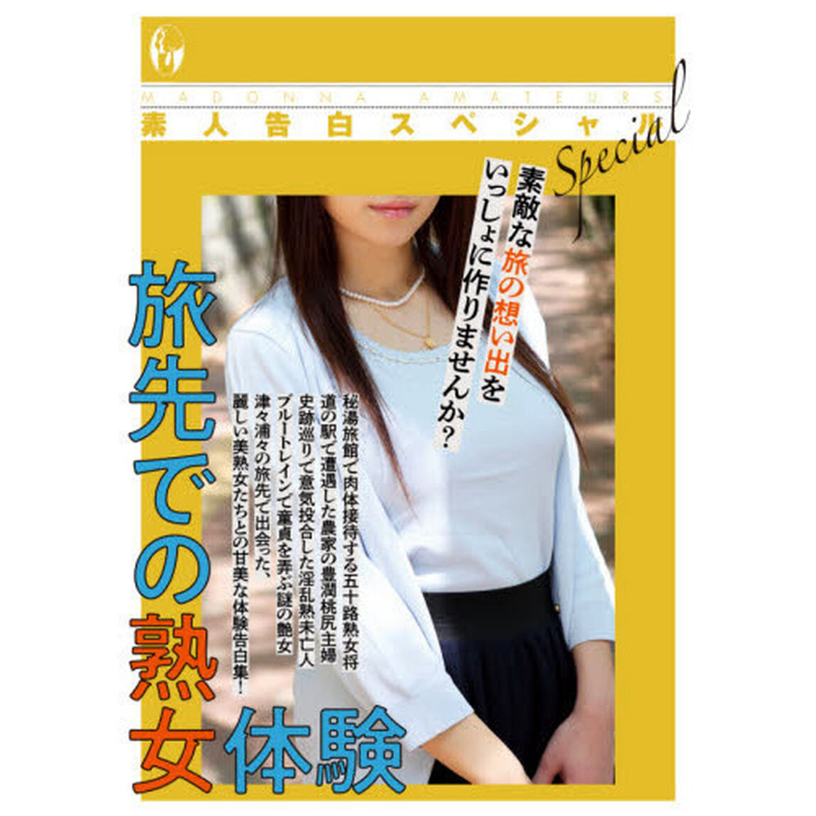 素人告白スペシャル旅先での熟女体験