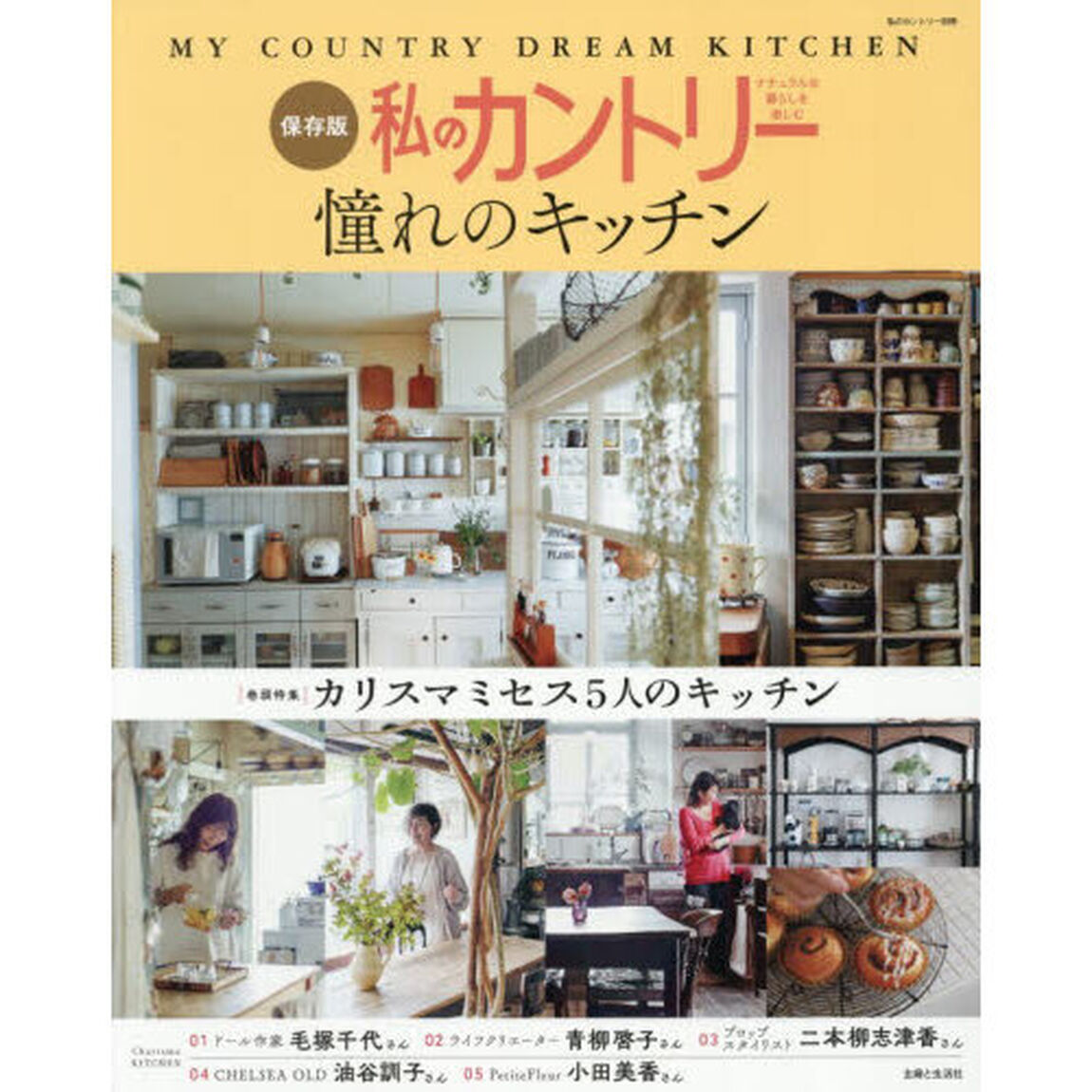 私のカントリー憧れのキッチン　保存版　ナチュラルな暮らしを楽しむ