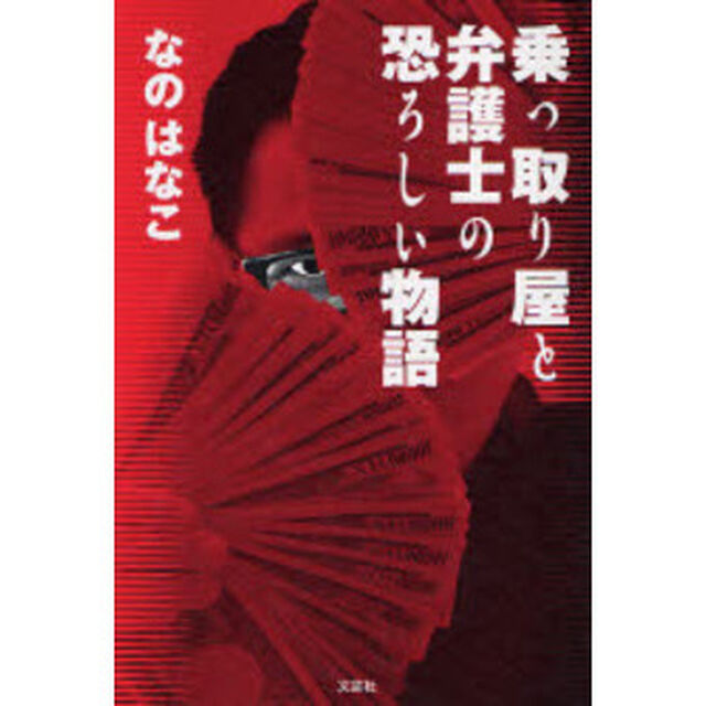 乗っ取り屋と弁護士の恐ろしい物語