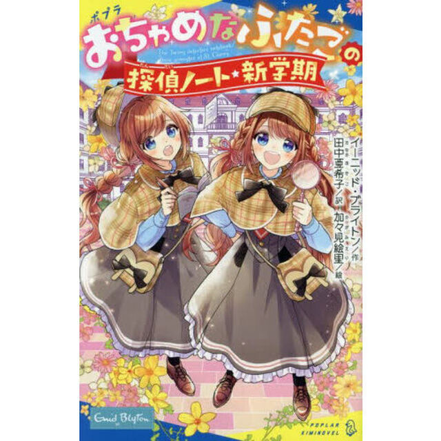 おちゃめなふたごの探偵ノート／新学期