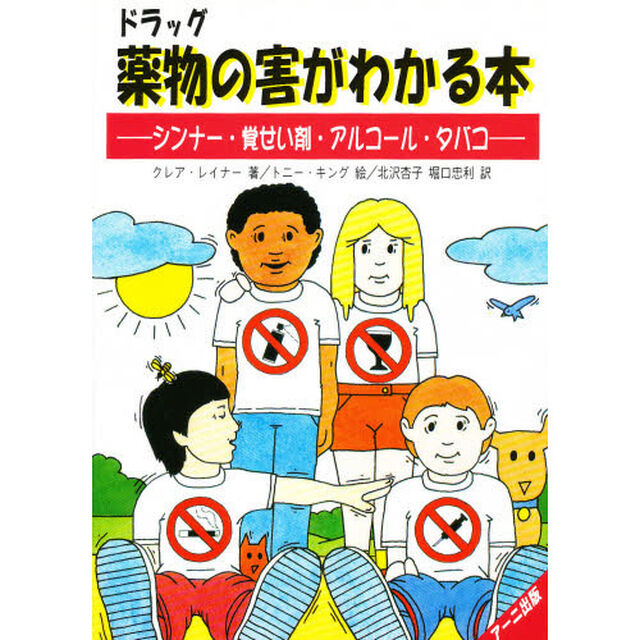 薬物（ドラッグ）の害がわかる本　シンナー・覚せい剤・アルコール・タバコ