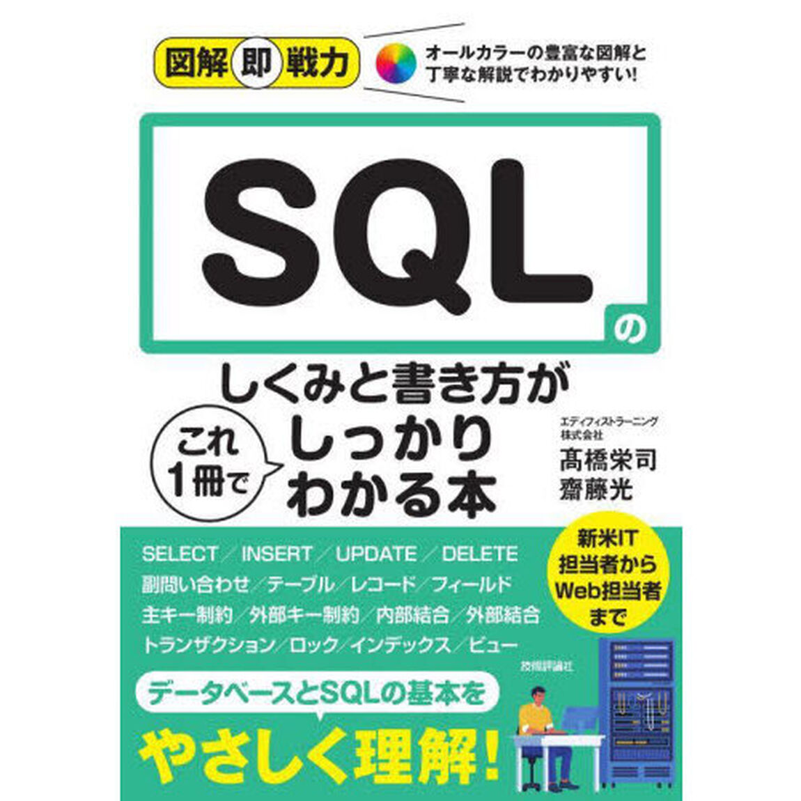 ＳＱＬのしくみと書き方がこれ１冊でしっかりわかる本