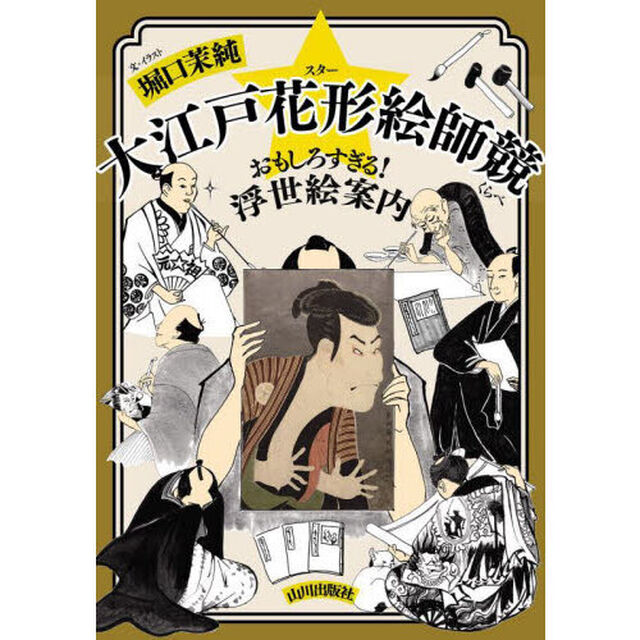 大江戸花形絵師競　おもしろすぎる！浮世絵案内