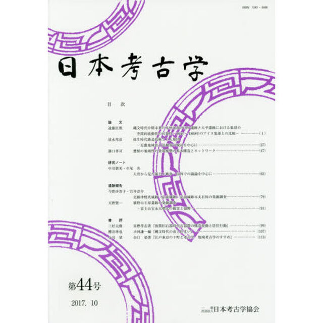 日本考古学　第４４号