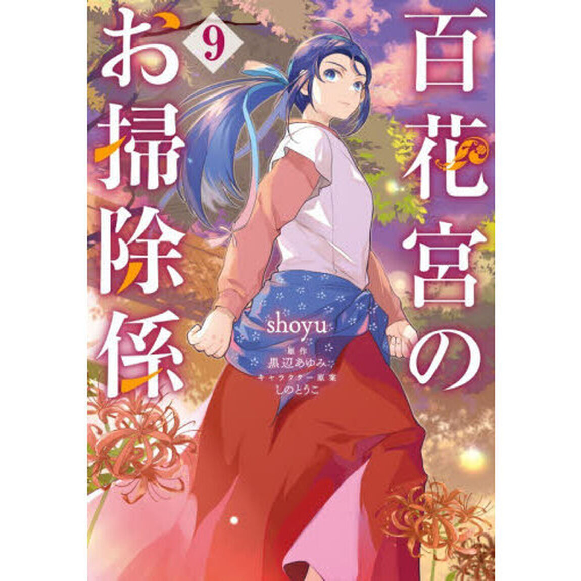 百花宮のお掃除係 9