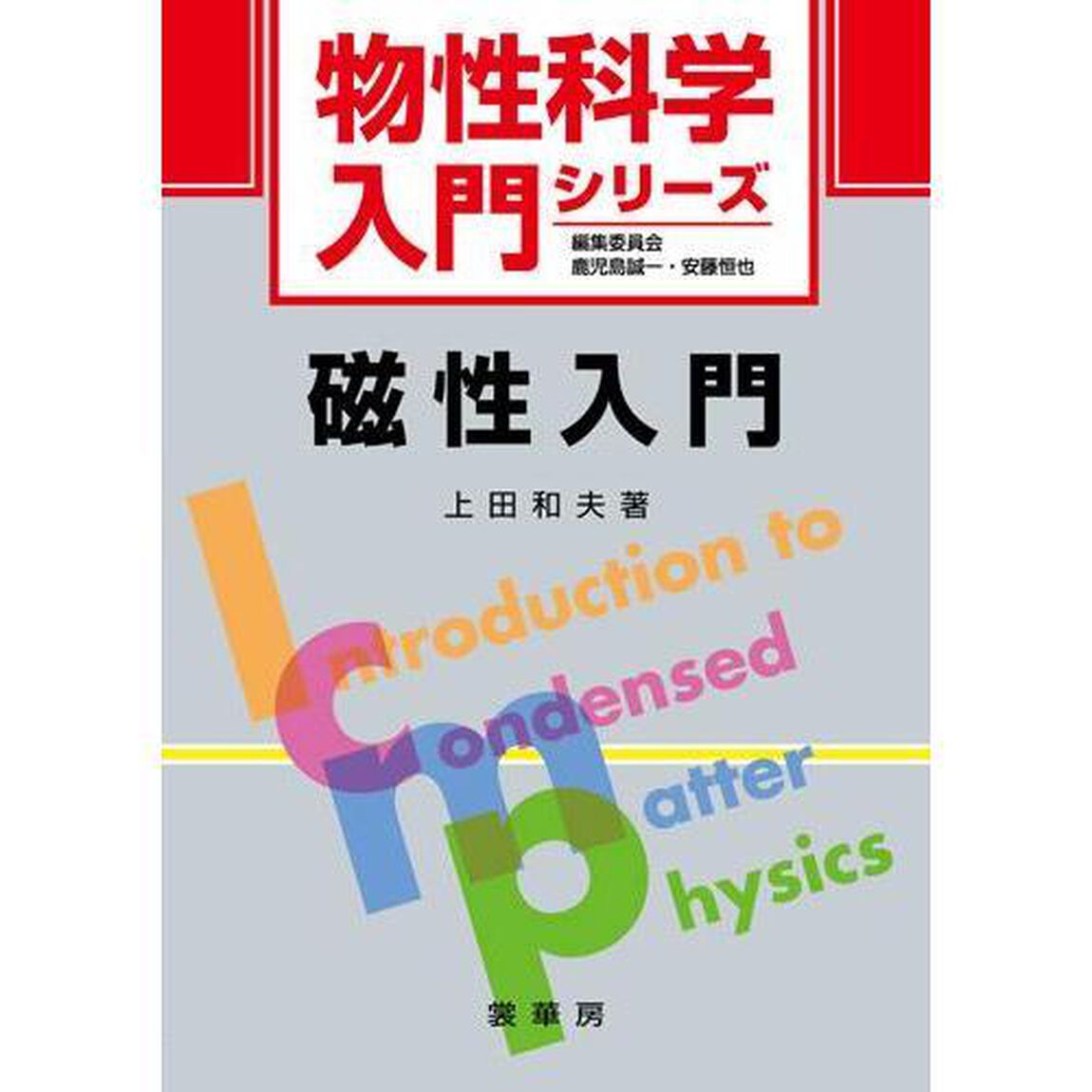 磁性入門