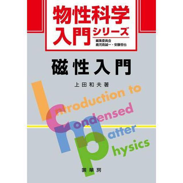 磁性入門