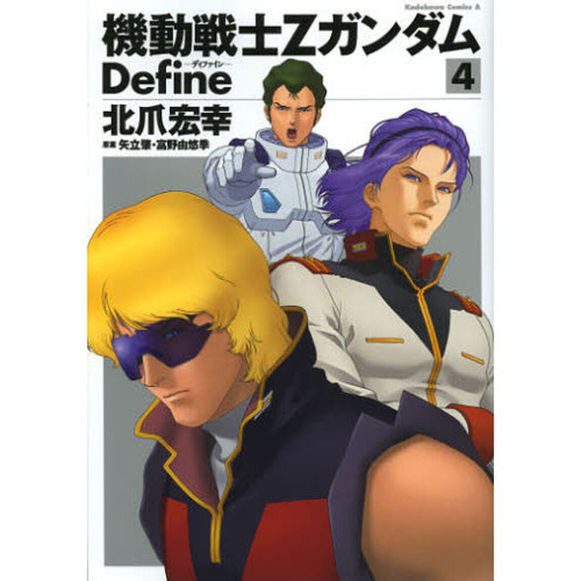機動戦士ＺガンダムＤｅｆｉｎｅ　４
