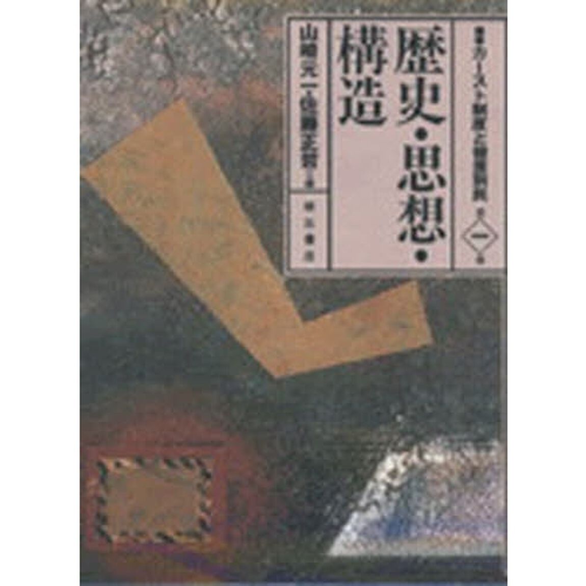 叢書カースト制度と被差別民　第１巻「歴史・思想・構造」
