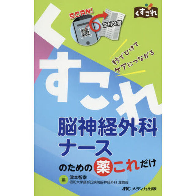 脳神経外科ナースのための薬これだけ　秒でひけてケアにつながる