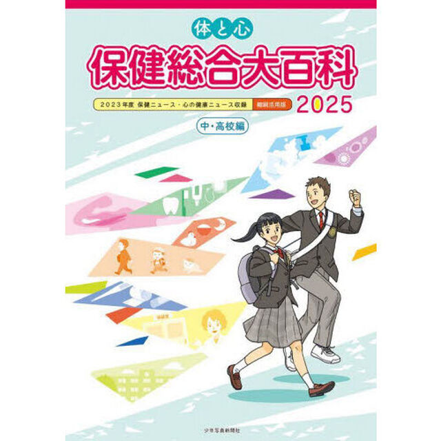 体と心保健総合大百科　２０２５中・高校編「２０２３年度保健ニュース・心の健康ニュース収録縮刷活用版」
