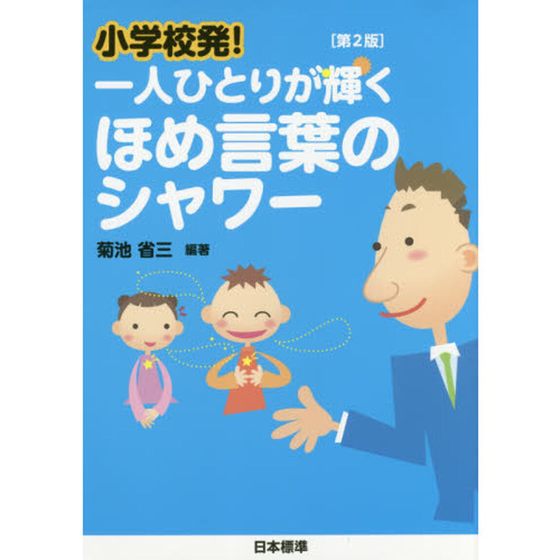 小学校発！一人ひとりが輝くほめ言葉のシャワー「第２版」