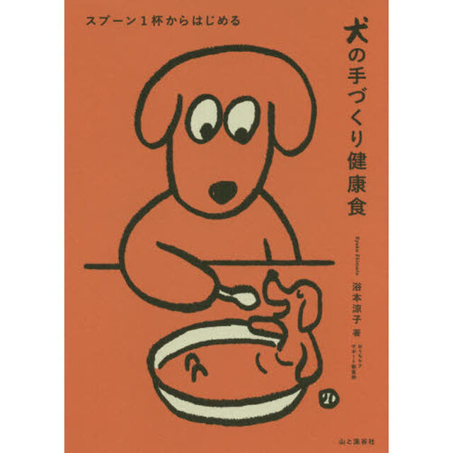 スプーン１杯からはじめる犬の手づくり健康食