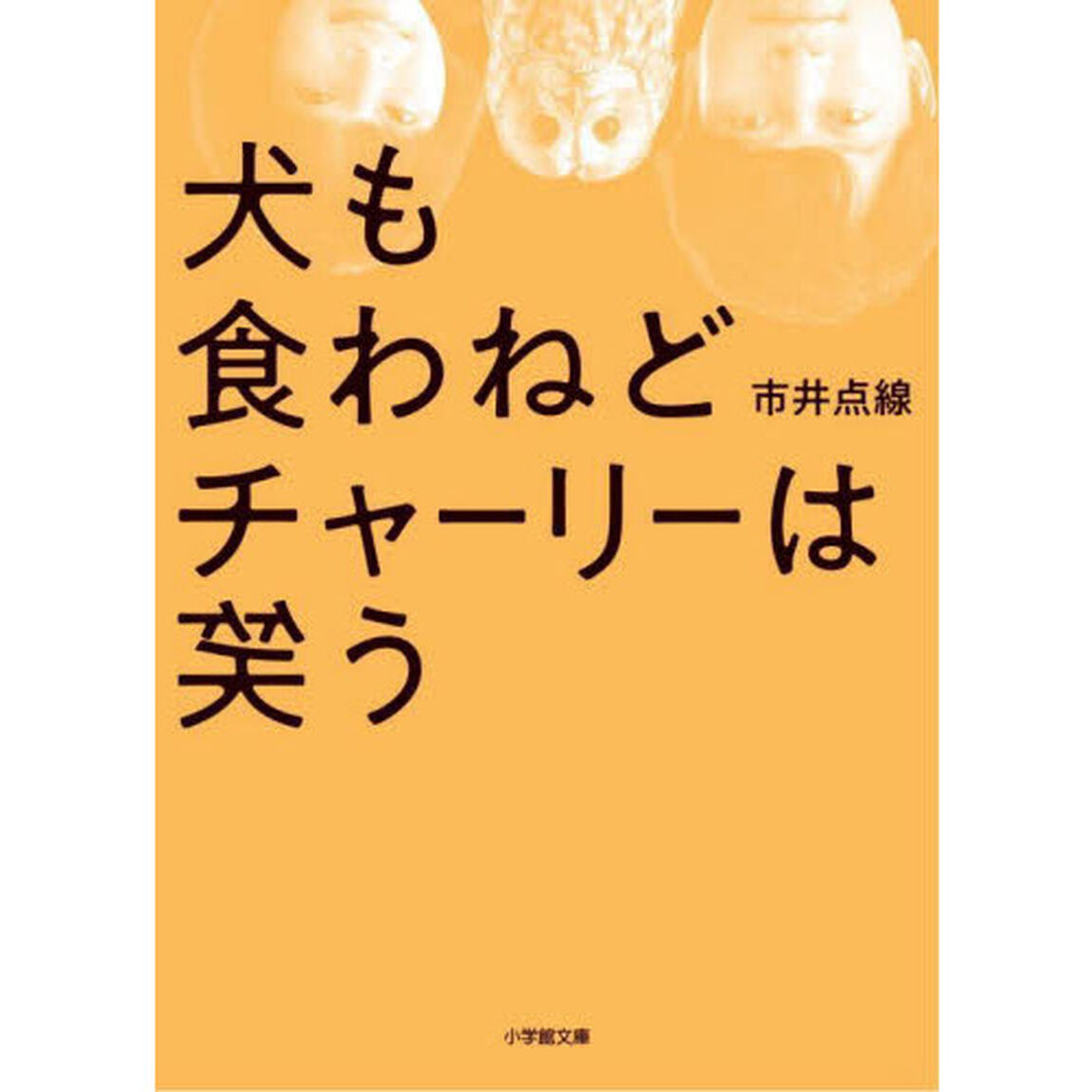犬も食わねどチャーリーは笑う