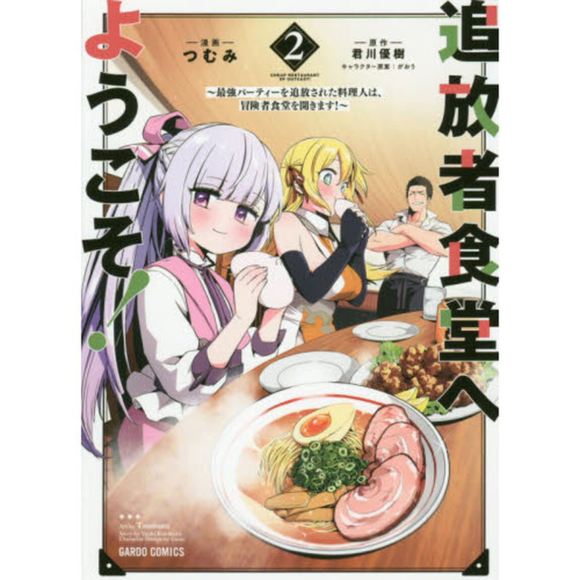 追放者食堂へようこそ！ 最強パーティーを追放された料理人は、冒険者食堂を開きます！ 2