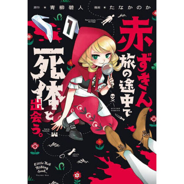 赤ずきん、旅の途中で死体と出会う。　１